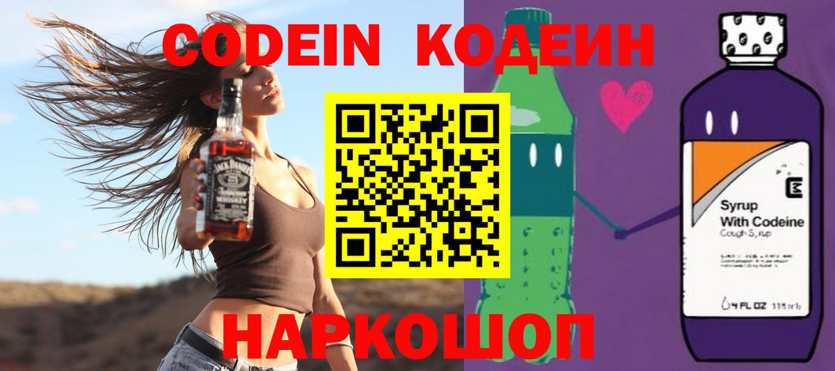 Codein Purple Drank  Вход с VPN  Видное  Кодеиновый сироп Lean напиток Lean (лин) 